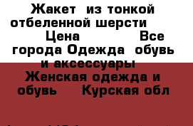 Жакет  из тонкой отбеленной шерсти  Escada. › Цена ­ 44 500 - Все города Одежда, обувь и аксессуары » Женская одежда и обувь   . Курская обл.